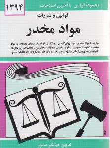 قوانین و مقررات موادمخدر: مبارزه با موادمخدر، مواد روان‌گردان، پیشگیری از اعتیاد، درمان معتادان به موادمخدر، استرداد مجرمین، عفو و تخفیف مجازات محکومین...